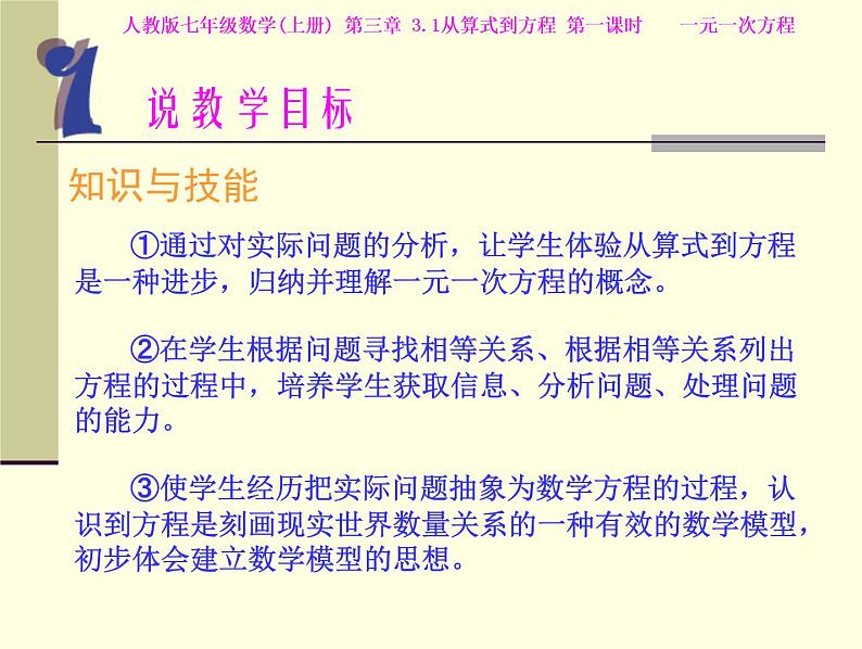 _3.1 一元一次方程 说课 课件  2021-2022学年人教版七年级数学上册第5页