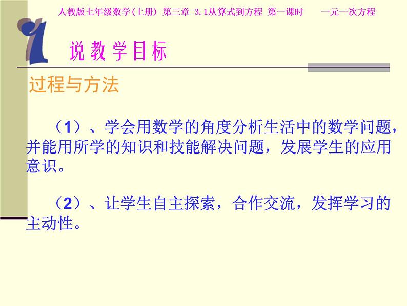 _3.1 一元一次方程 说课 课件  2021-2022学年人教版七年级数学上册第6页