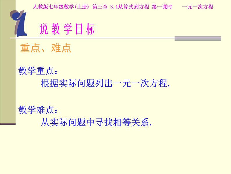 _3.1 一元一次方程 说课 课件  2021-2022学年人教版七年级数学上册第8页