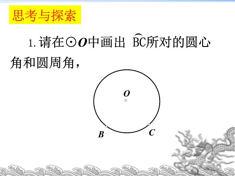 24.1.4圆周角的概念和圆周角定理课件2021-2022学年人教版数学九年级上册05