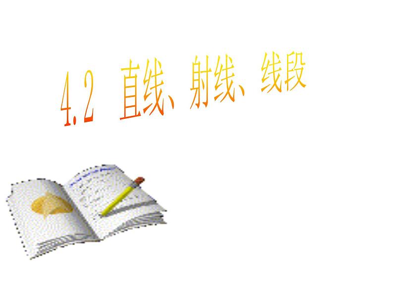 4.2.1直线、射线、线段的概念 课件 2021-2022学年人教版数学七年级上册第1页