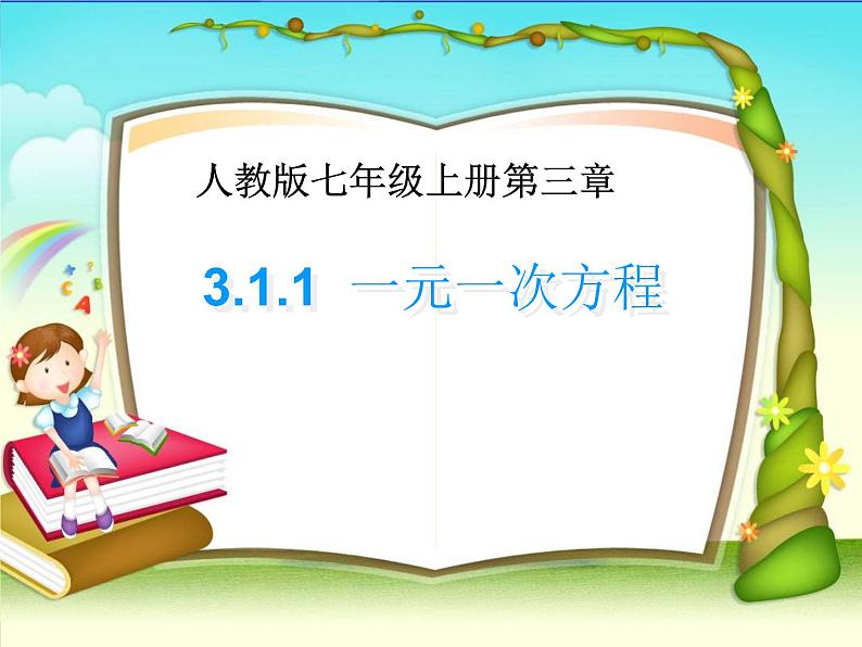 3.1.1 一元一次方程 说课 课件  2021-2022学年人教版七年级数学上册第1页