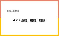 初中数学人教版七年级上册4.2 直线、射线、线段教课内容ppt课件