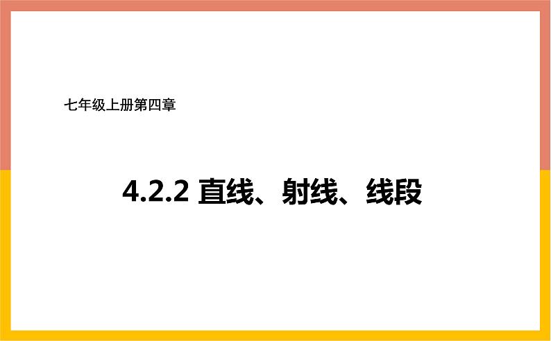 4.2.2直线、射线、线段课件1-2021-2022学年人教版七年级数学上册第1页