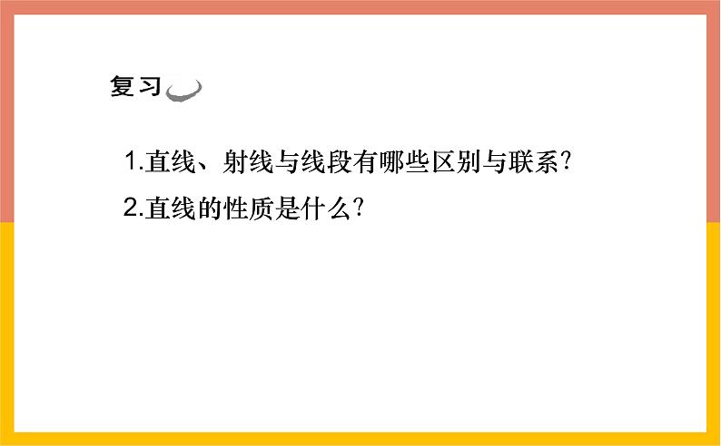 4.2.2直线、射线、线段课件1-2021-2022学年人教版七年级数学上册第2页