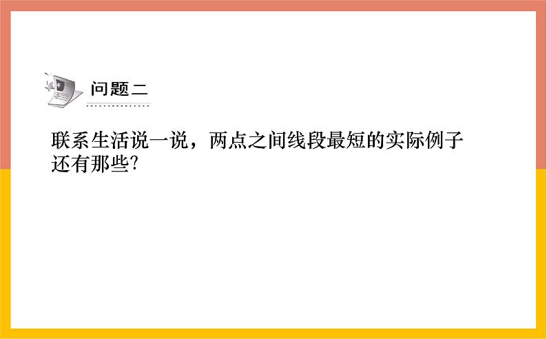 4.2.2直线、射线、线段课件1-2021-2022学年人教版七年级数学上册第7页