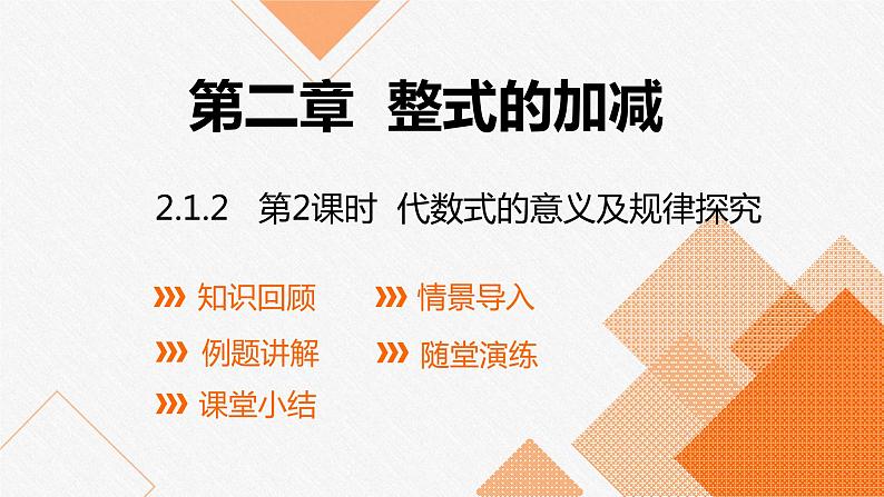 2.1 整式 第2课时 代数式的意义及规律探究课件-2021-2022学年人教版数学七年级上册第1页