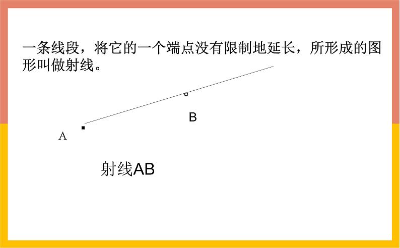 4.2.1直线、射线、线段课件1-2021-2022学年人教版七年级数学上册第4页