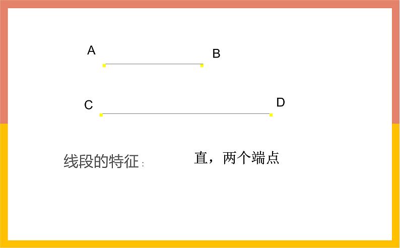 4.2.1直线、射线、线段课件1-2021-2022学年人教版七年级数学上册第5页