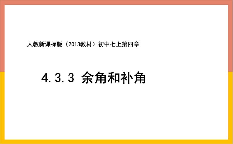 4.3.3余角和补角课件1-2021-2022学年人教版七年级数学上册01