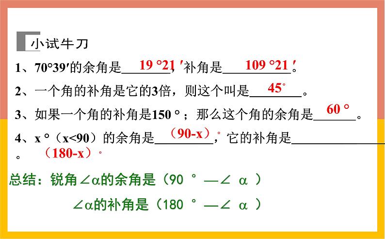 4.3.3余角和补角课件1-2021-2022学年人教版七年级数学上册03