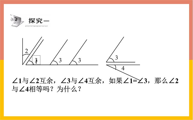 4.3.3余角和补角课件1-2021-2022学年人教版七年级数学上册05