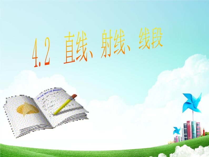 4.2.1直线、射线、线段的概念  课件  2021-2022学年人教版七年级数学上册第3页