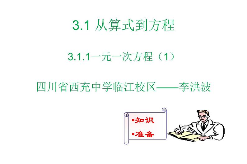 3.1.1  一元一次方程课件（1）2021-2022学年七年级数学人教版上册第1页