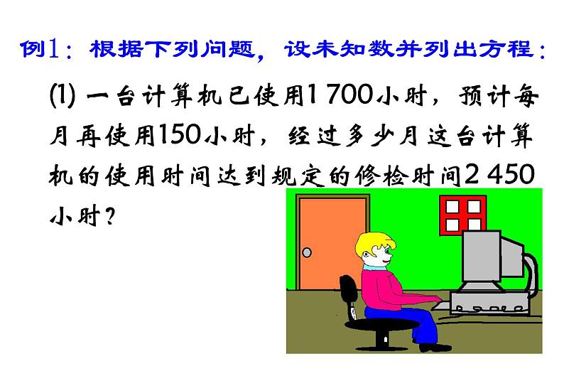 3.1.1  一元一次方程课件（1）2021-2022学年七年级数学人教版上册第8页