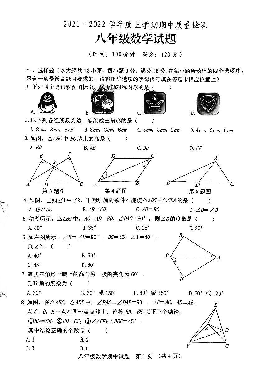 2021-2022学年上学期期中八年级年级数学试题（无答案）第1页