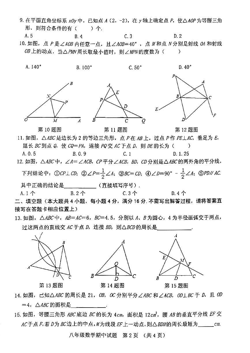 2021-2022学年上学期期中八年级年级数学试题（无答案）第2页