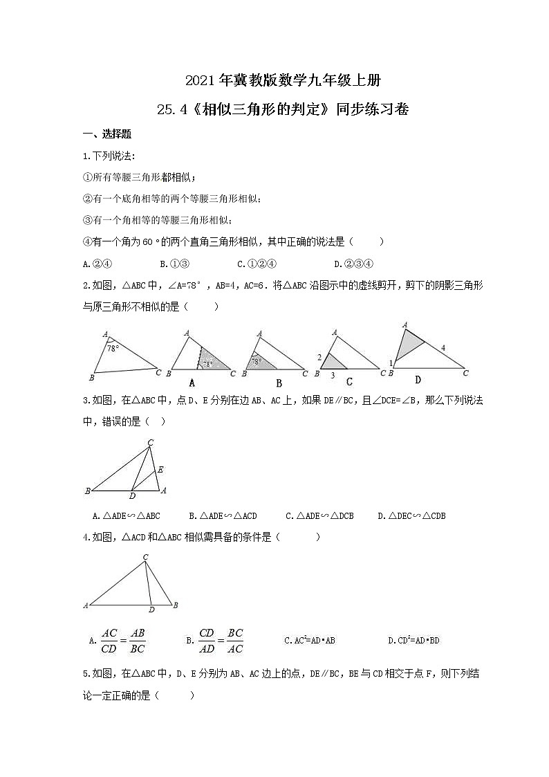 2021年冀教版数学九年级上册25.4《相似三角形的判定》同步练习卷（含答案）01