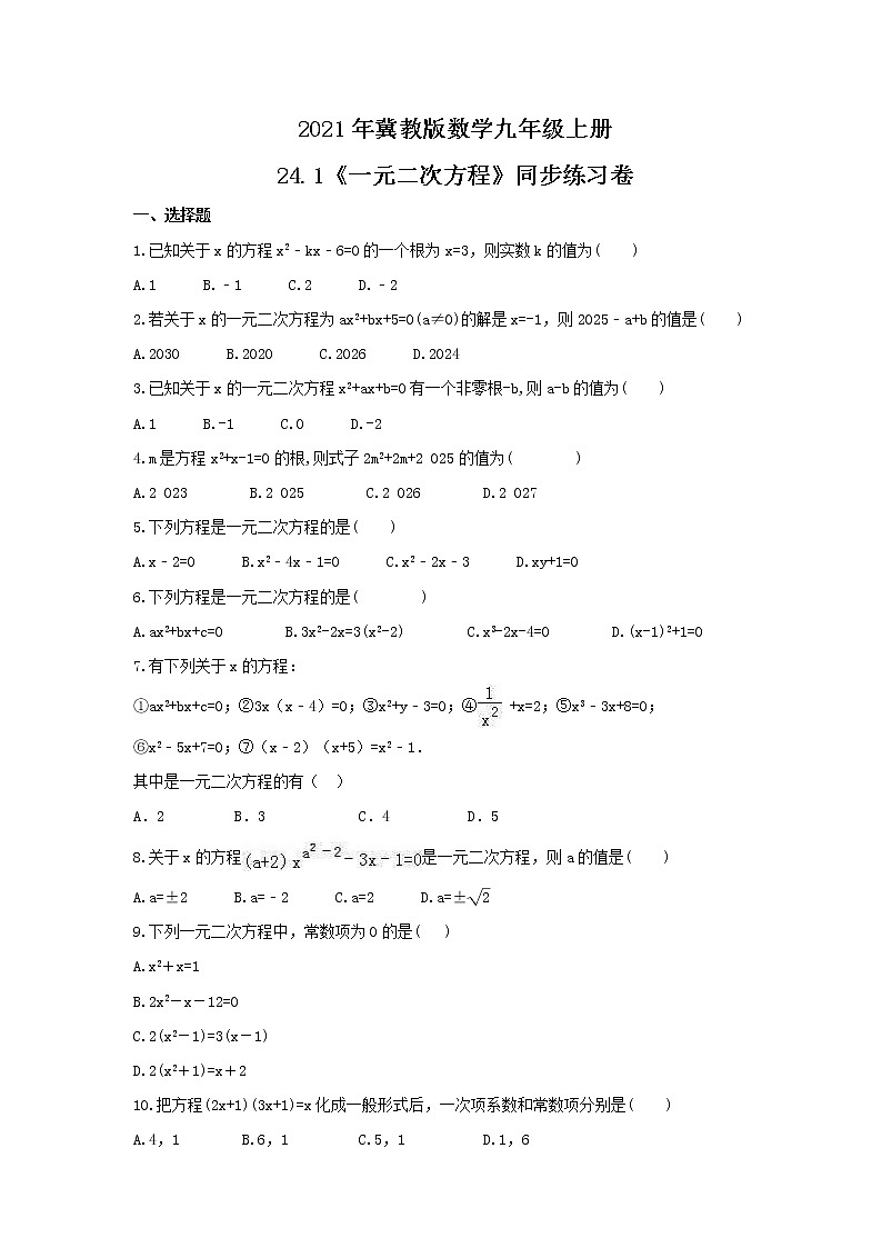 2021年冀教版数学九年级上册24.1《一元二次方程》同步练习卷（含答案）01