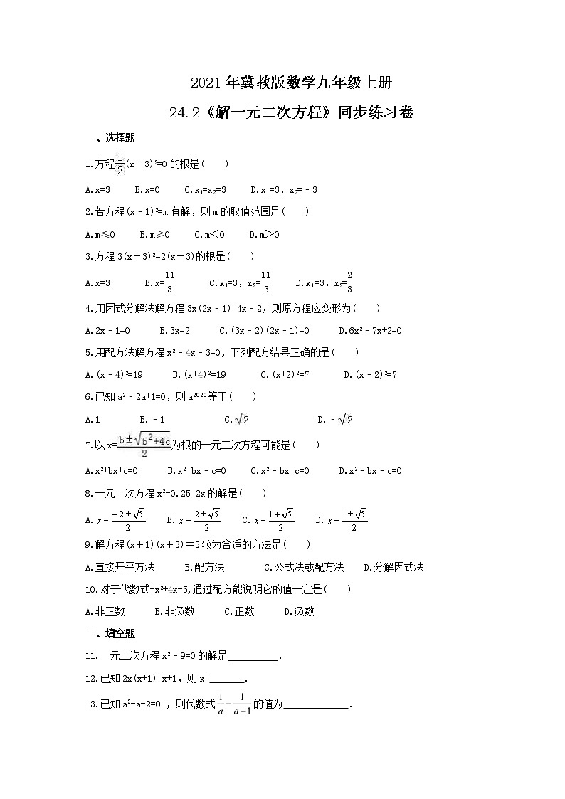 2021年冀教版数学九年级上册24.2《解一元二次方程》同步练习卷（含答案）01