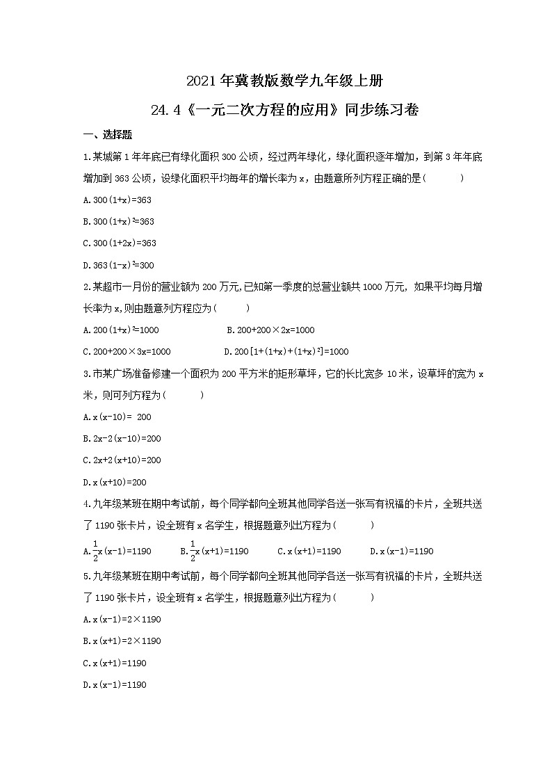 2021年冀教版数学九年级上册24.4《一元二次方程的应用》同步练习卷（含答案）01