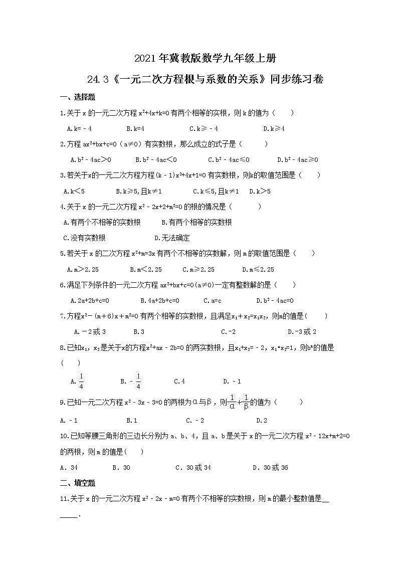 2021年冀教版数学九年级上册24.3《一元二次方程根与系数的关系》同步练习卷（含答案）01