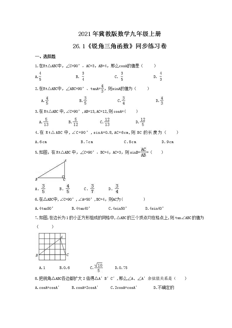 2021年冀教版数学九年级上册26.1《锐角三角函数》同步练习卷（含答案）01