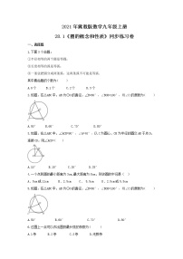 数学九年级上册28.1  圆的概念和性质精品课后测评