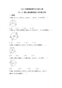 初中数学冀教版九年级上册28.3  圆心角和圆周角精品同步达标检测题