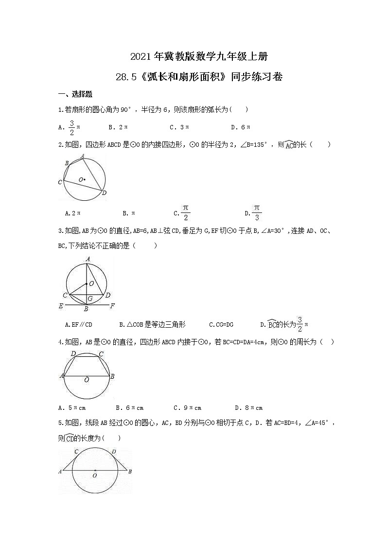 2021年冀教版数学九年级上册28.5《弧长和扇形面积》同步练习卷（含答案）01