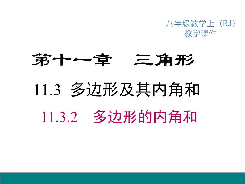 11.3.2 多边形的内角和 课件 2021-2022学年人教版八年级数学上册01