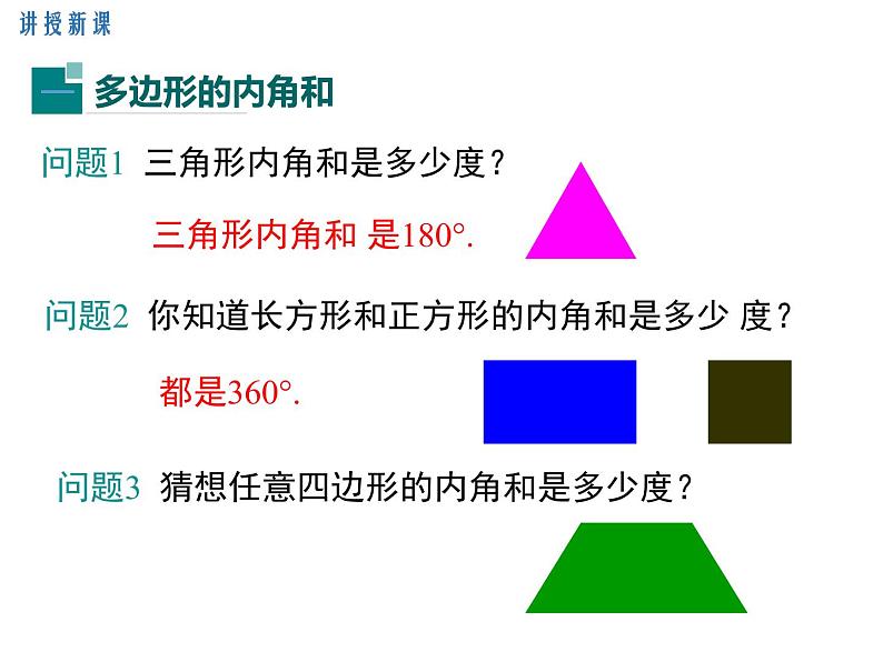 11.3.2 多边形的内角和 课件 2021-2022学年人教版八年级数学上册05