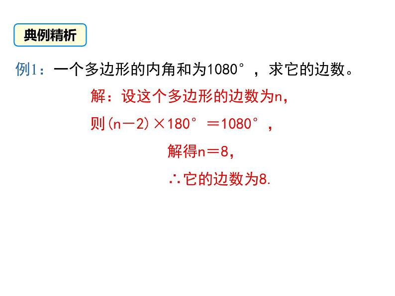 11.3.2 多边形的内角和 课件 2021-2022学年人教版八年级数学上册07