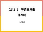 13.3.2第2课时等边三角形课件2 -2021-2022学年人教版八年级数学上册