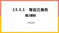 数学人教版第十三章 轴对称13.3 等腰三角形13.3.2 等边三角形教学演示ppt课件