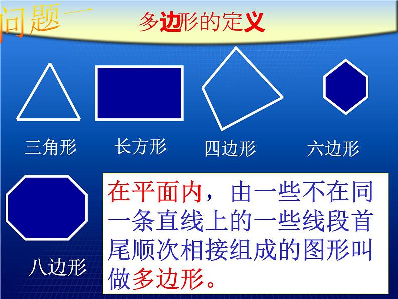 11.3.1多边形课件 2021-2022学年人教版八年级数学上册第4页