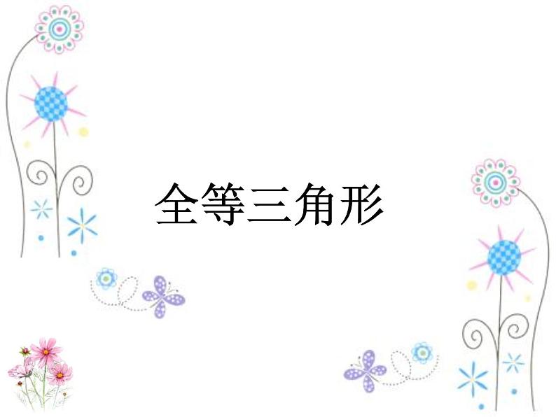 12.1 全等三角形 课件  2021-2022学年人教版数学八年级上册01