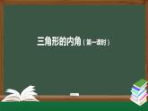 11.2.1三角形的内角(第一课时)课件2020-2021学年人教版八年级上册