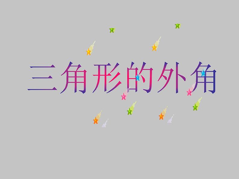 11.2.2三角形的外角  课件 2021—2022学年人教版数学八年级上册第1页