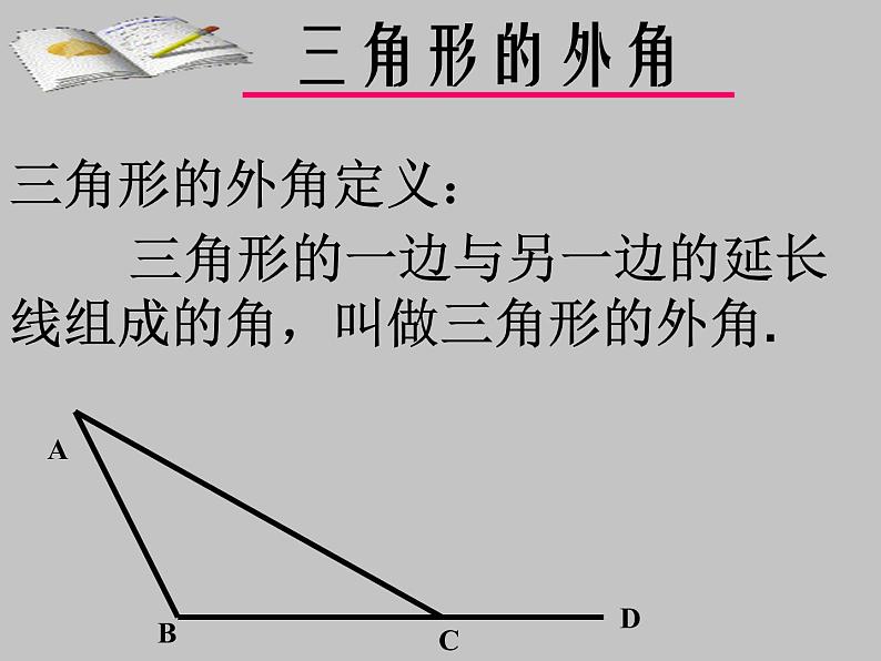 11.2.2三角形的外角  课件 2021—2022学年人教版数学八年级上册第2页