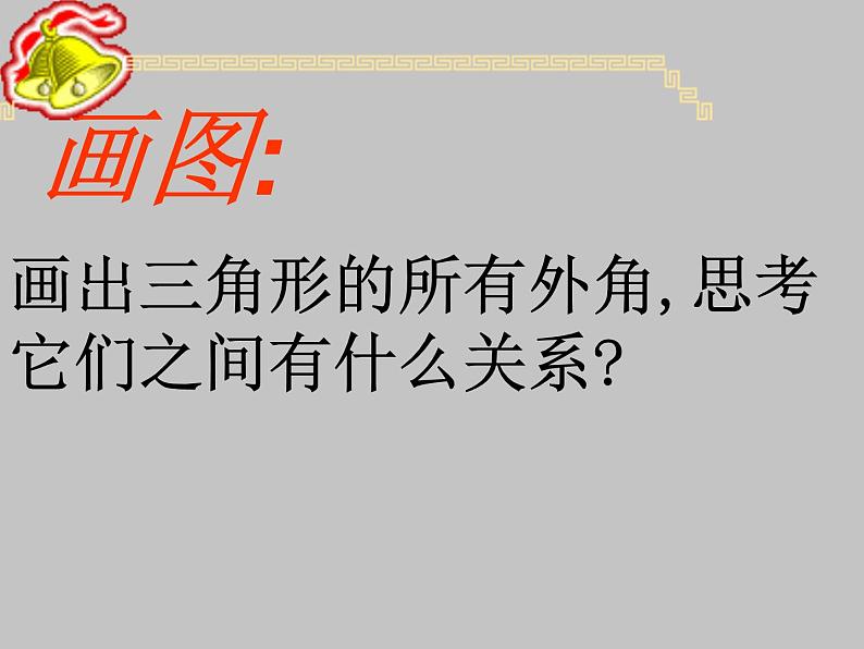 11.2.2三角形的外角  课件 2021—2022学年人教版数学八年级上册第3页