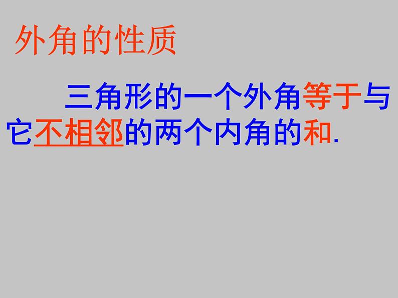 11.2.2三角形的外角  课件 2021—2022学年人教版数学八年级上册第6页