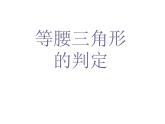 13.3.1.3等腰三角形的判定 课件 2021-2022学年人教版数学八年级上册