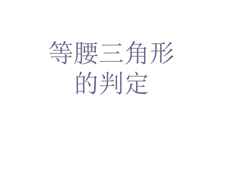 13.3.1.3等腰三角形的判定 课件 2021-2022学年人教版数学八年级上册第1页