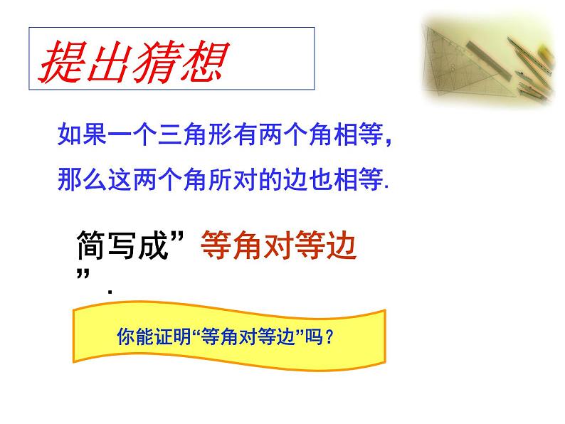 13.3.1.3等腰三角形的判定 课件 2021-2022学年人教版数学八年级上册第5页