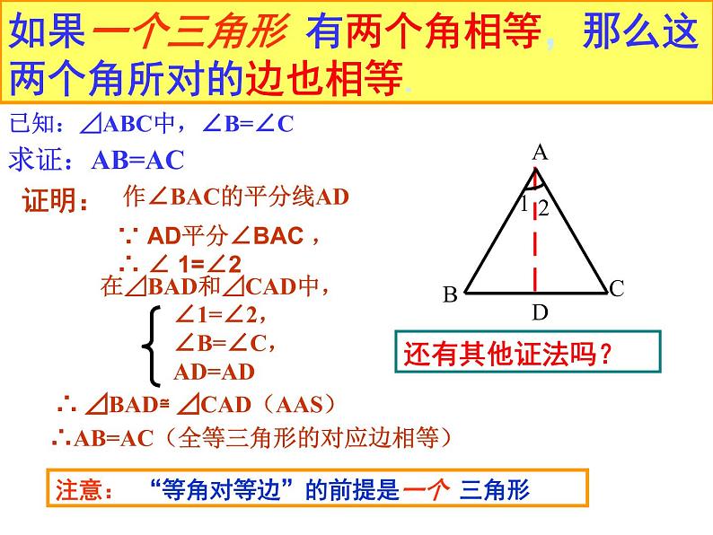 13.3.1.3等腰三角形的判定 课件 2021-2022学年人教版数学八年级上册第6页