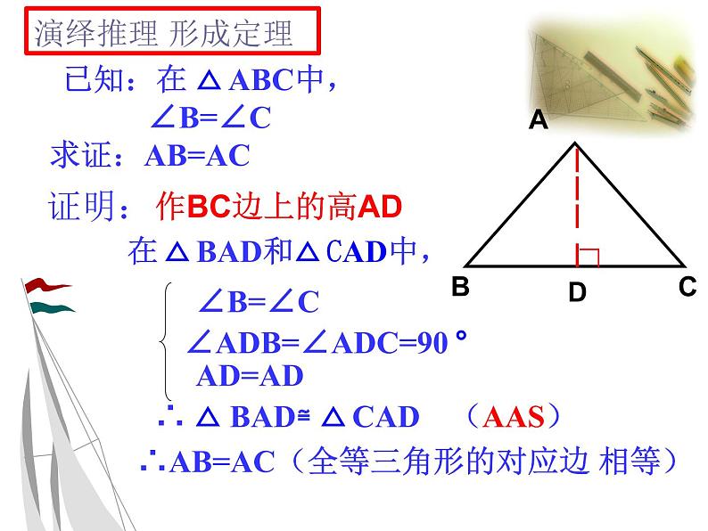 13.3.1.3等腰三角形的判定 课件 2021-2022学年人教版数学八年级上册第7页