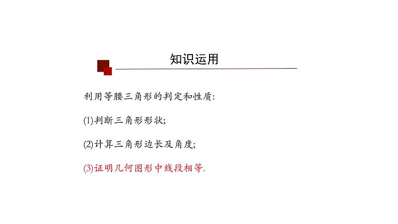 13.3.1 等腰三角形-----综合运用(第二课时) 课件   2020--2021学年人教版八年级数学上册02