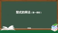 人教版八年级上册14.1.4 整式的乘法背景图ppt课件