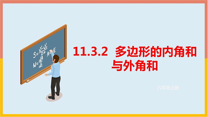 11.3.2  多边形的内角和与外角和  课件  2021--20222学年人教版数学八年级上册01